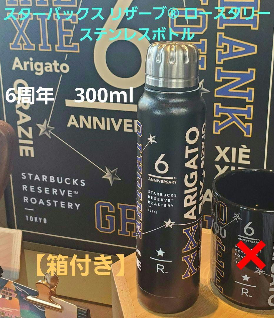 スターバックス リザーブ® ロースタリー ステンレスボトル6周年300ml　箱付