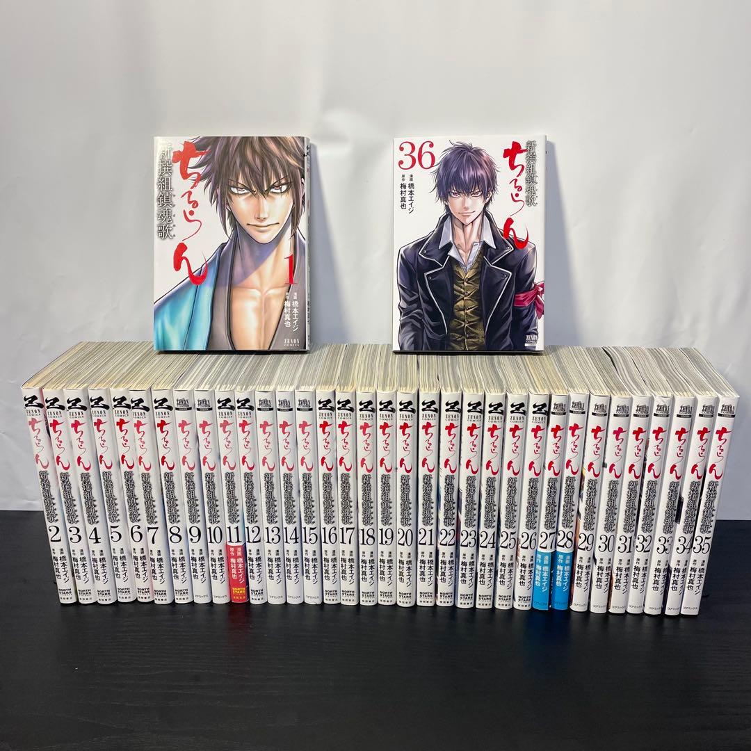 ちるらん 新撰組鎮魂歌 1-36巻 全巻セット