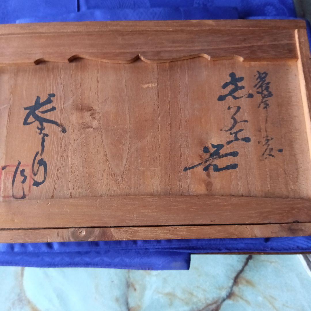 三彩焼茶器共箱珍品