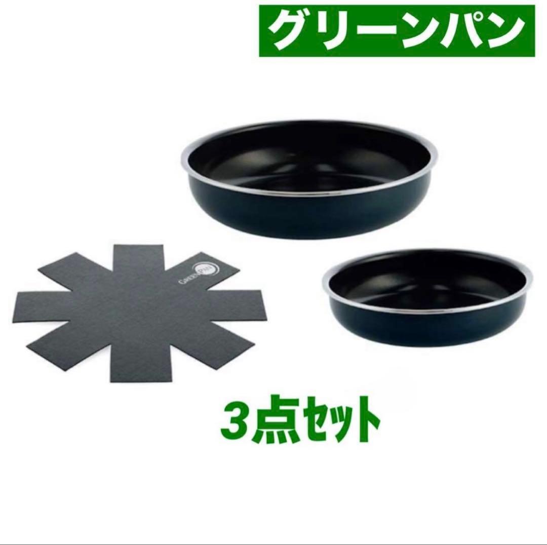 グリーンパン クリックシェフ 3点セット【新品・未使用】
