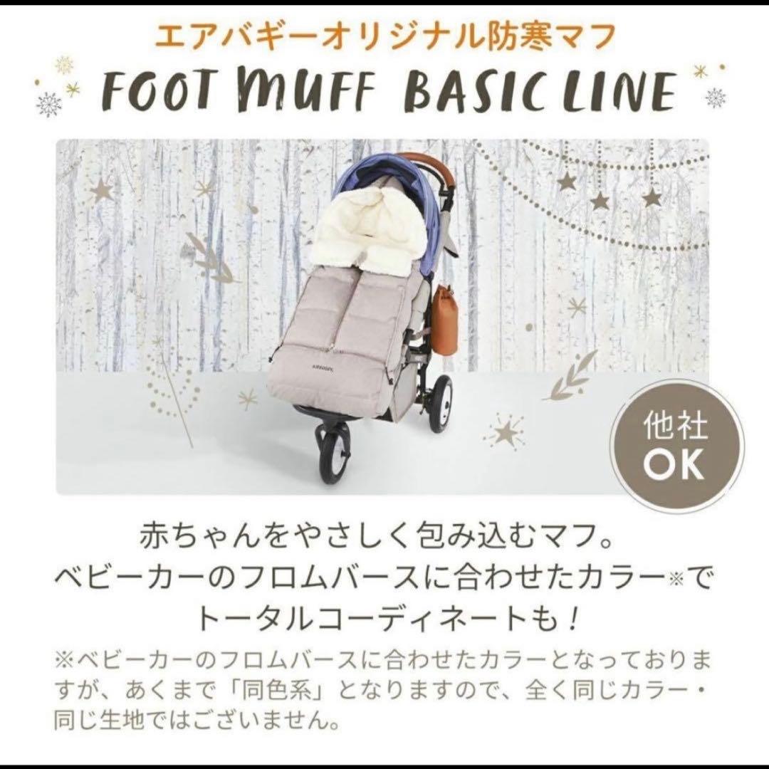 AIRBUGGY ベビーカー　フットマフ　双子　美品　セット　アースサンド