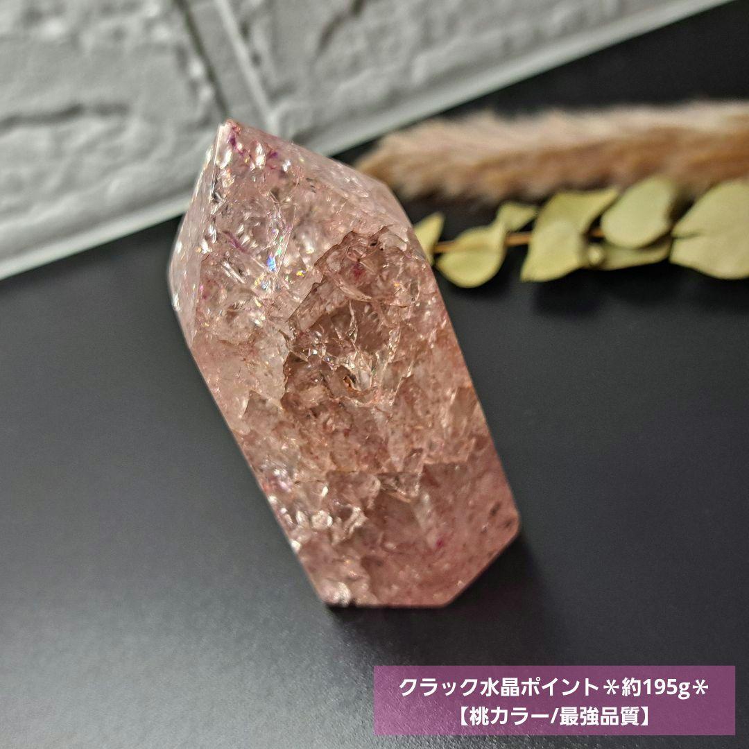 【桃カラー/最強品質】クラック水晶ポイント＊約195g＊　天然石 パワーストーン