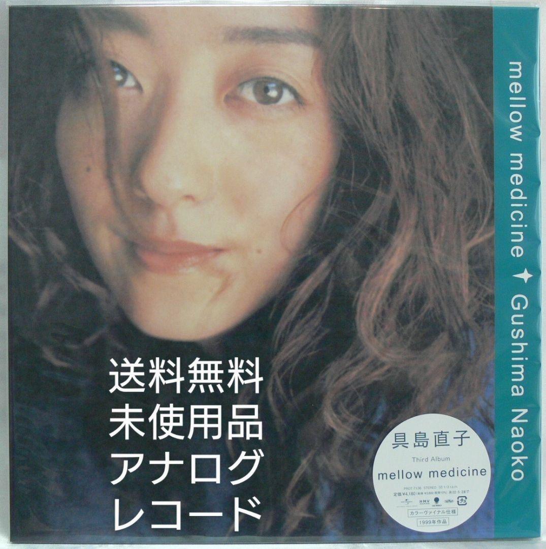 未使用品 アナログレコードLP 再販盤　具島直子　mellow medicine