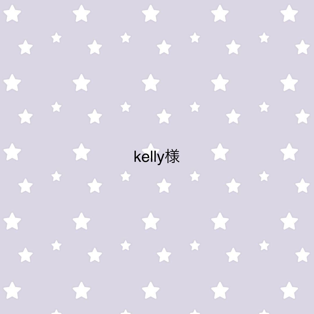 kelly様