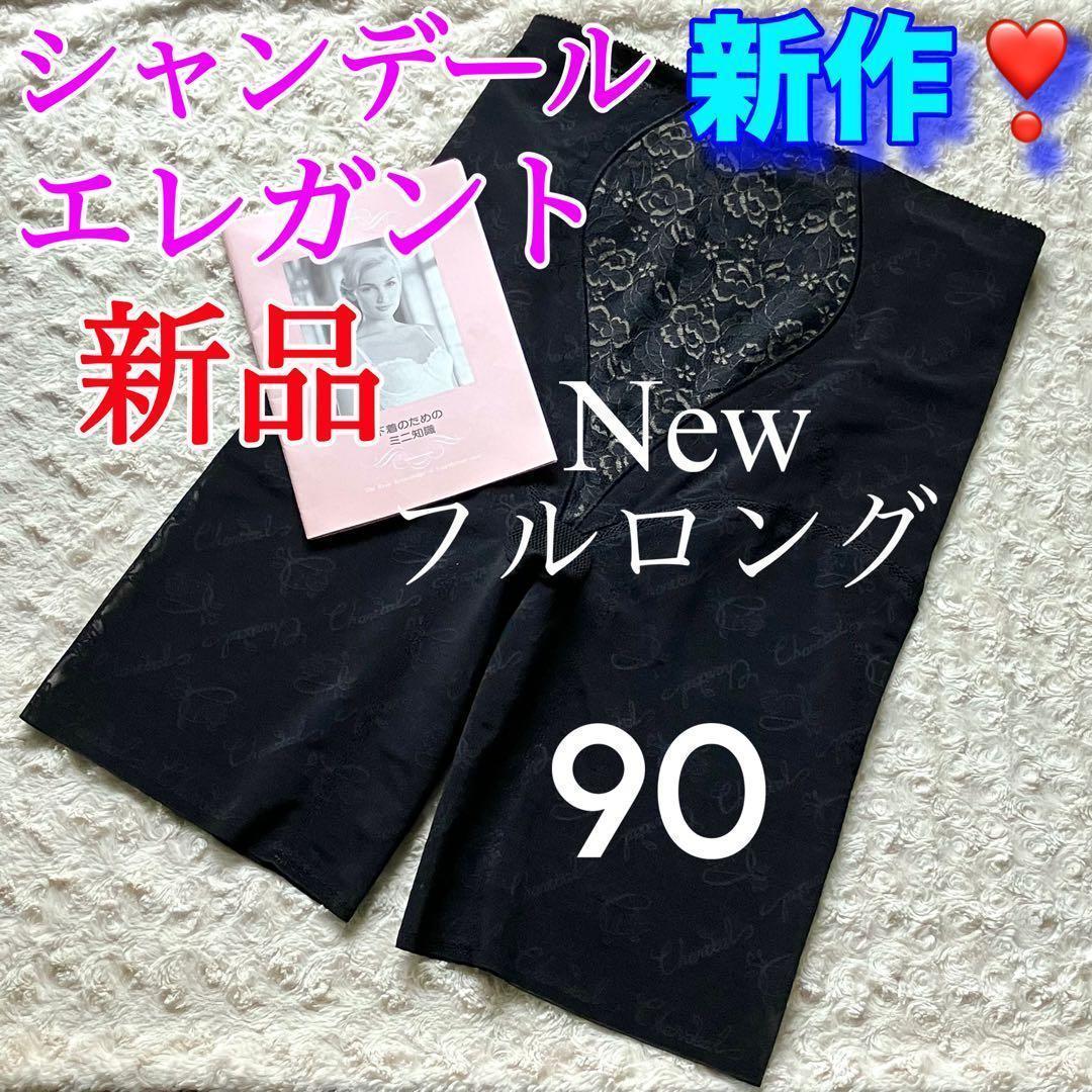 専用 シャンデール Newフルロング90【新品】ノーブルブラック＆ブラD90黒