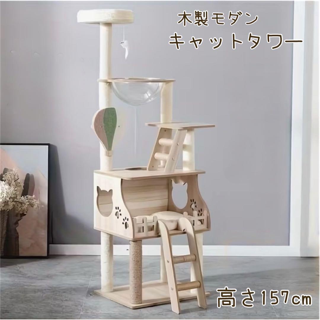 新品未使用☆木製モダン据え置き型キャットタワー　高さ157cm (気球)