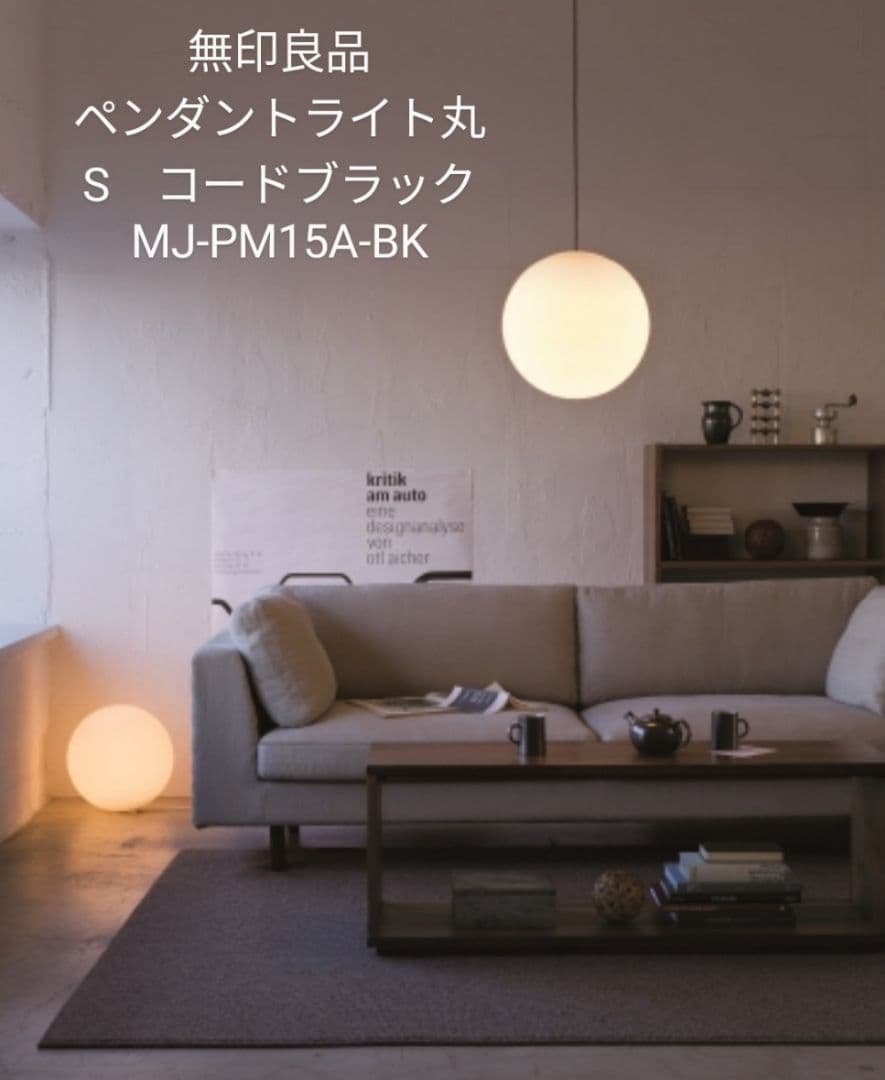 無印良品　ペンダントライト丸　S　ブラック　MJ-PM15A-BK　箱なし新品