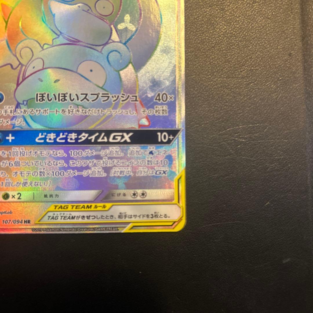 ヤドン&コダックGX HR SM11 ミラクルツイン 107/094
