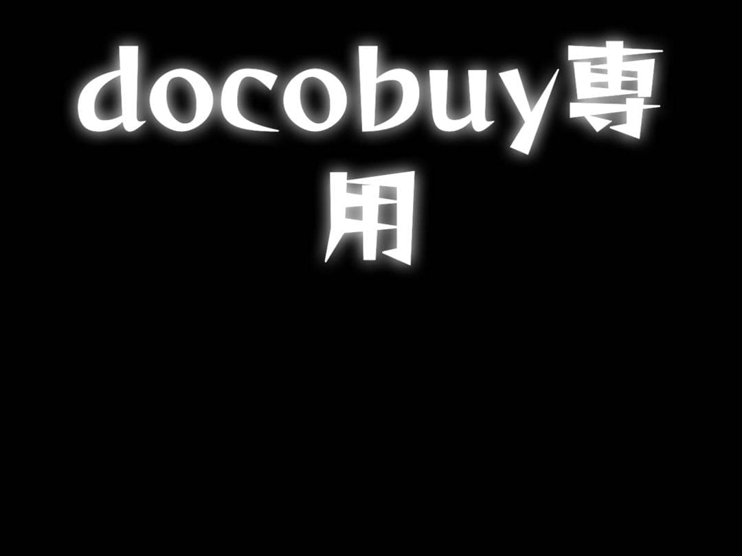 docobuy専用