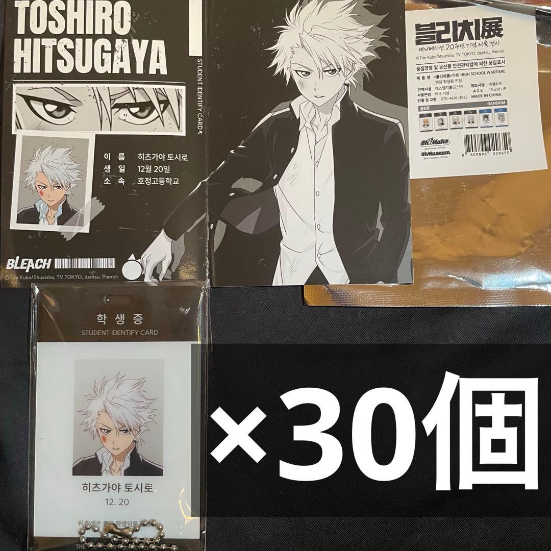 BLEACH 韓国 原画展 学生証 日番谷冬獅郎 30個