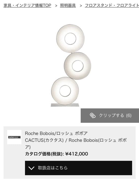 Roche Bobois (ロッシュ ボボア) フロアライト