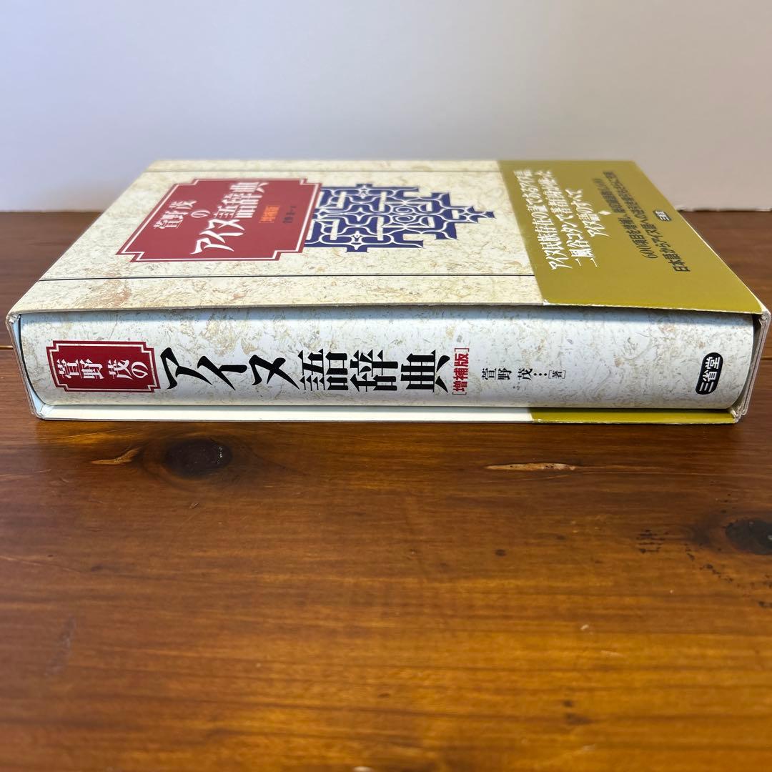 萱野茂のアイヌ語辞典 増補版
