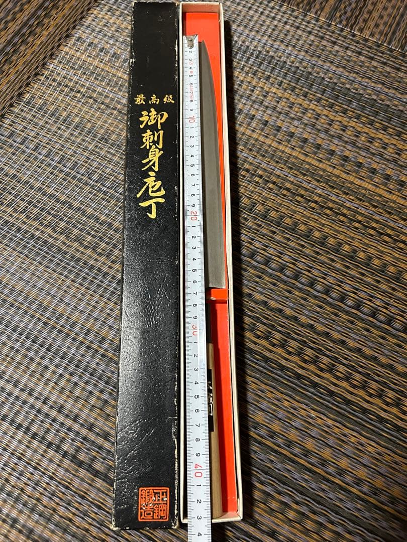 最高級 御刺身包丁
