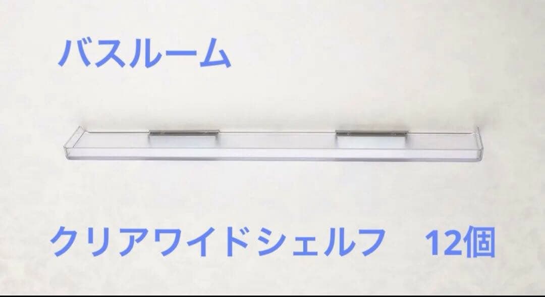 バスルーム　クリアワイドシェルフ　12個セット