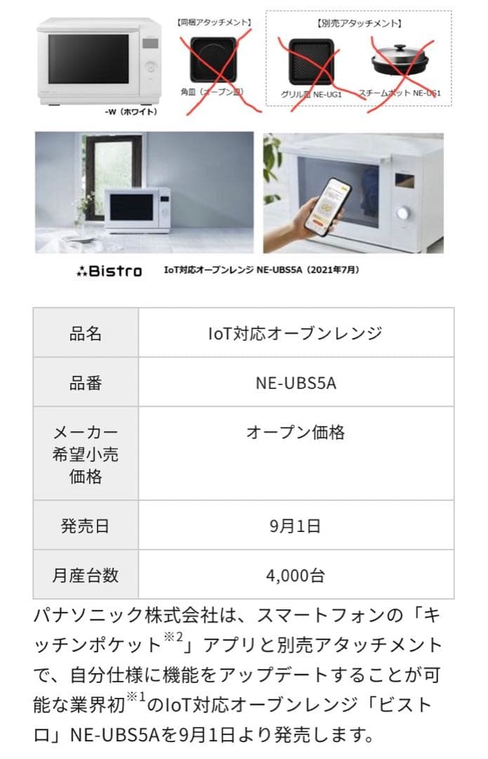 Panasonic IoT対応オーブンレンジビストロ NE-UBS5A 値下げ中