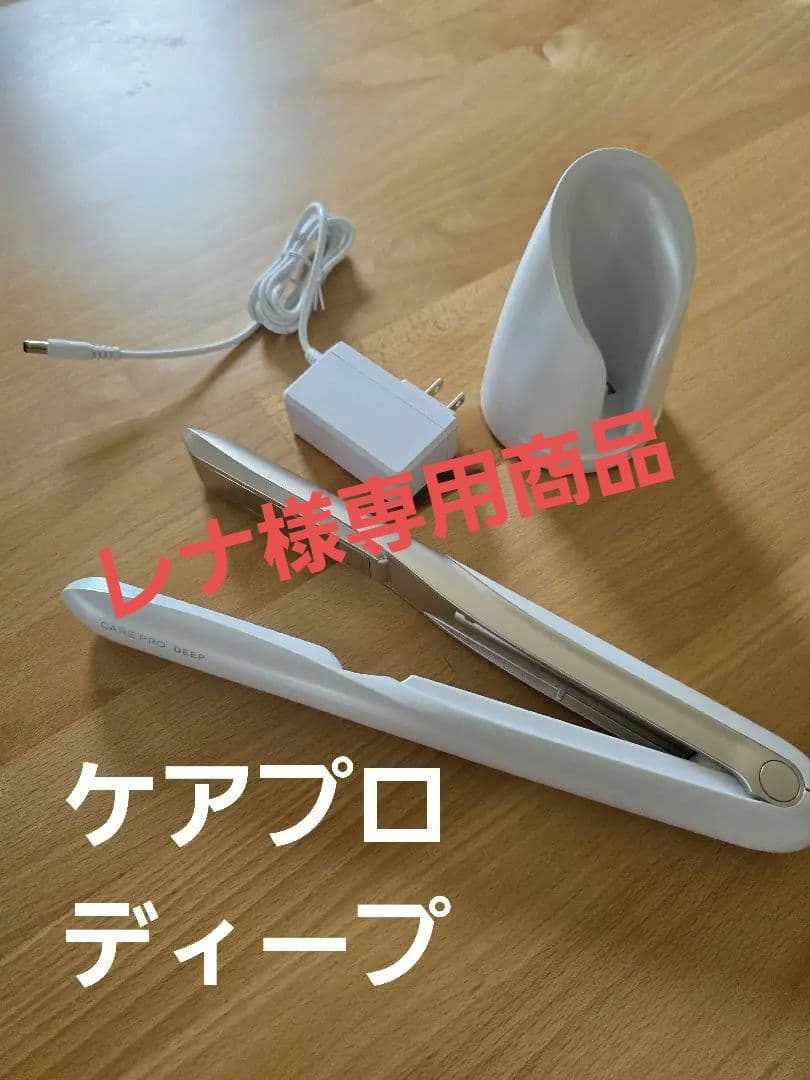 ケアプロ ディープ ホームケア専用 超音波トリートメント