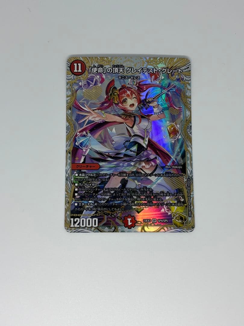 「使命」の頂点　グレイテスト・グレート　金トレジャー