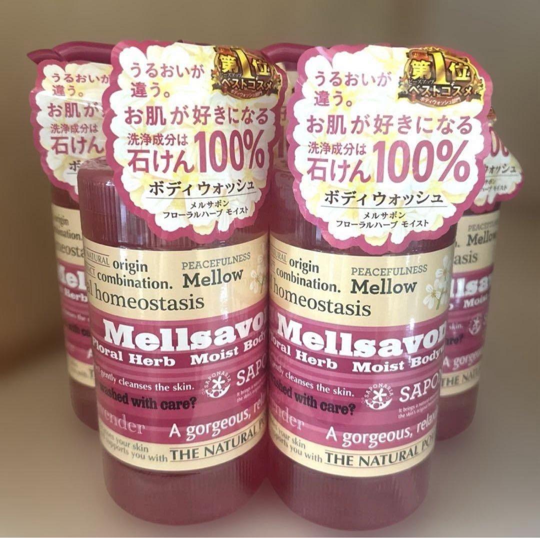 新品 Mellisavon メルサボン ボディウォッシュ フローラルハーブ　5本