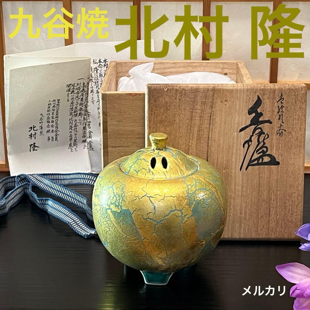 (ト9) 九谷焼 [北村 隆] 金彩香櫨　共箱　栞　美術工芸品　和モダン