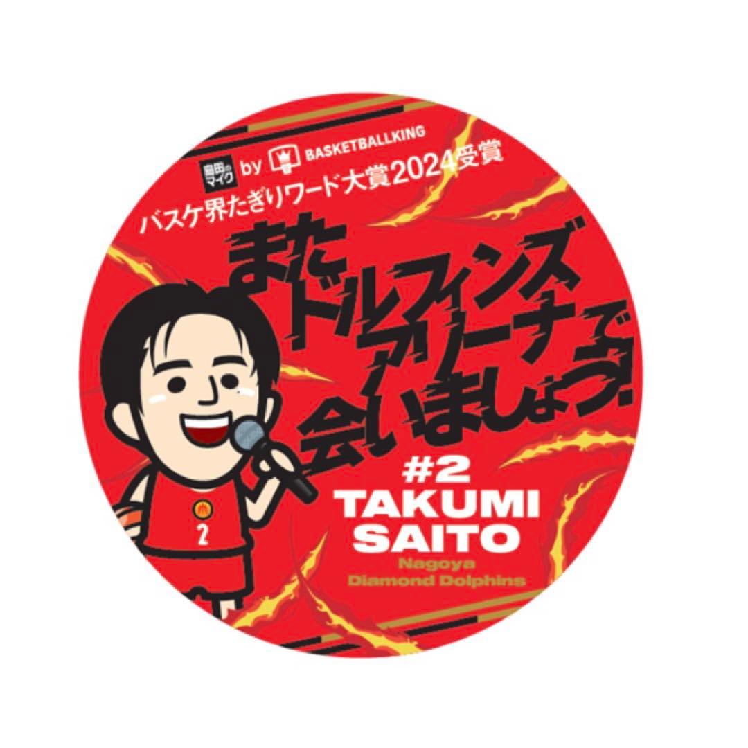 Bリーグ 齋藤拓実 バスケ界たきりワード大賞2024受賞記念グッズ 4点セット