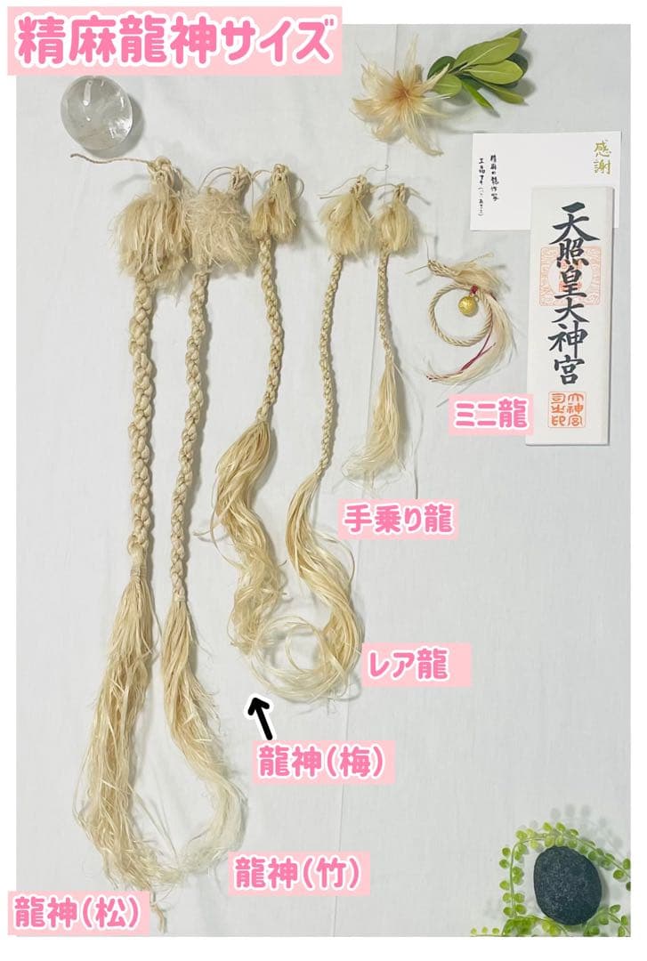 イザナミ（梅）巫女おまもり　精麻龍神　天然素材 龍 正月 浄化【受注生産】素粒水