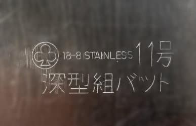 クローバー 深型組バット11号（蓋付き）＋ステンレスポット8個 容器セット