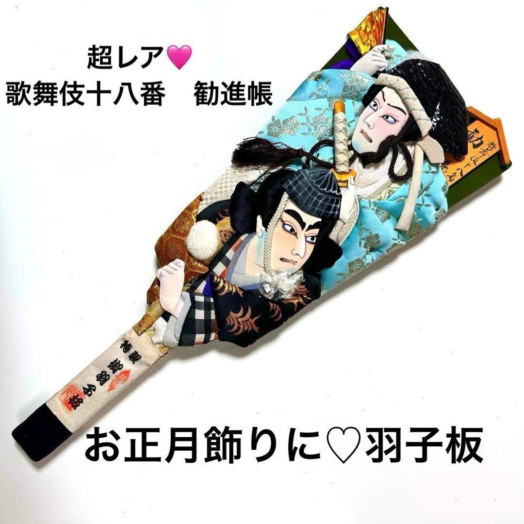 《作家物　寿豊作》超レア♡歌舞伎十八番勧進帳　羽子板