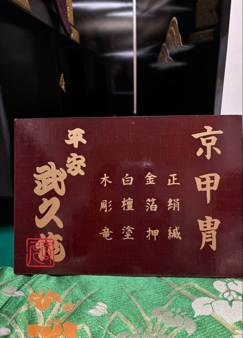 京甲冑 五月人形 武士の兜