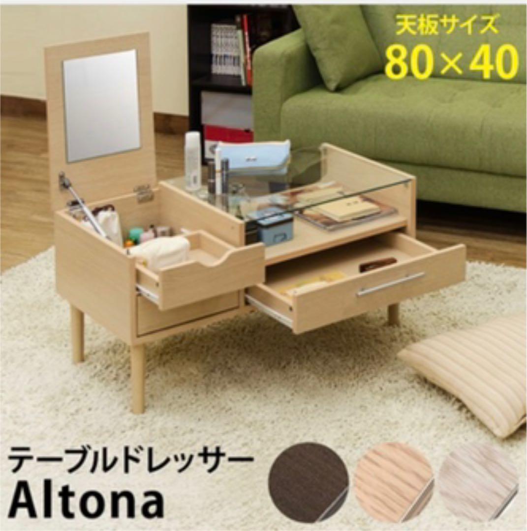 Altona テーブルドレッサー