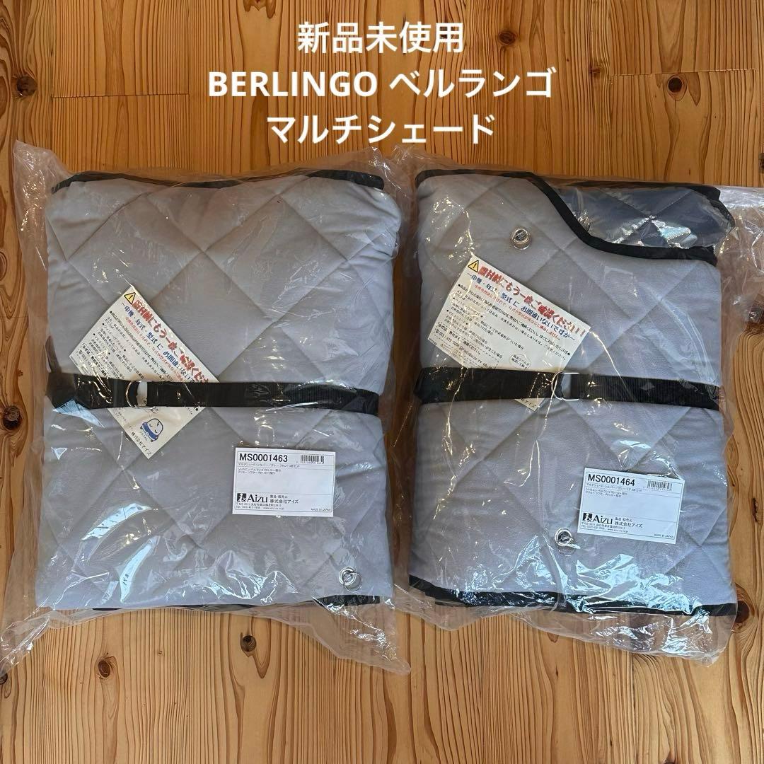 新品未使用　ベルランゴ　Aizu サンシェード フロント&リア　セット　未開封