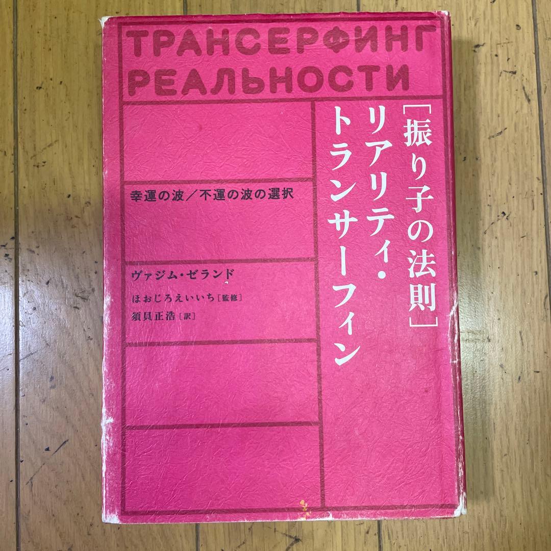 ❣️［振り子の法則］‼️リアリティ・トランサーフィン❣️