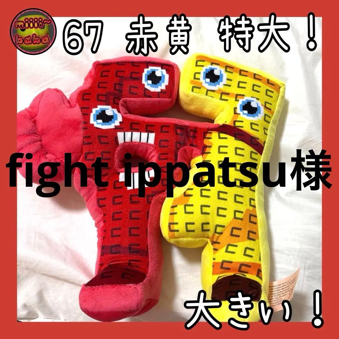 fight ippatsu様 リクエスト 7点 まとめ商品