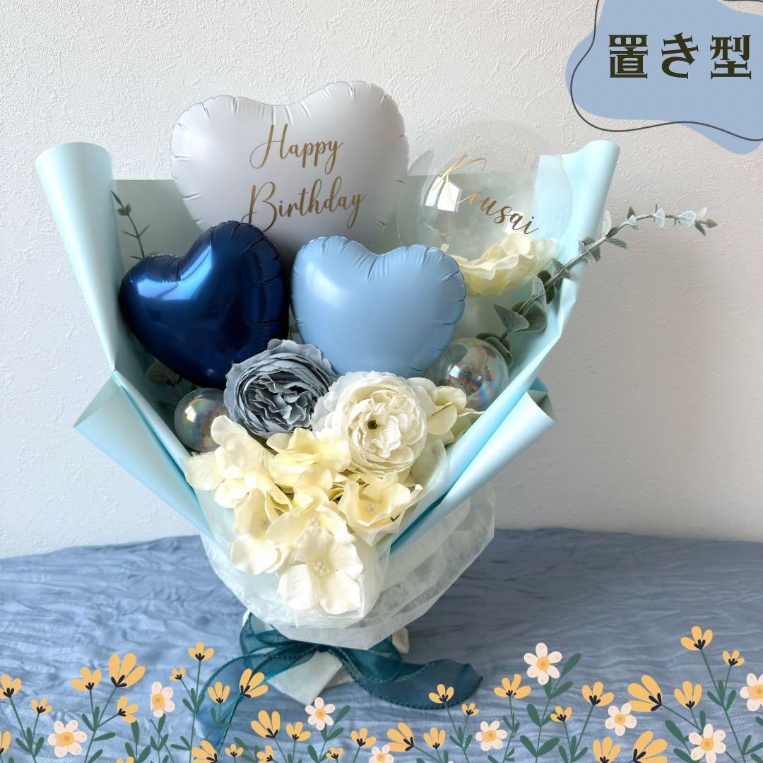 【置き型】バルーンギフト｜開店祝い 周年祝い 発表会 誕生日 風船 ブーケお祝い
