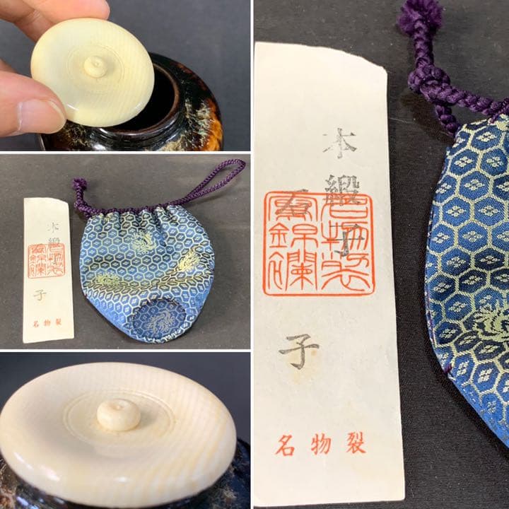 D959 送料無料　茶入　在銘　共箱　仕覆　名物裂　茶道具　茶道　茶室　工芸品