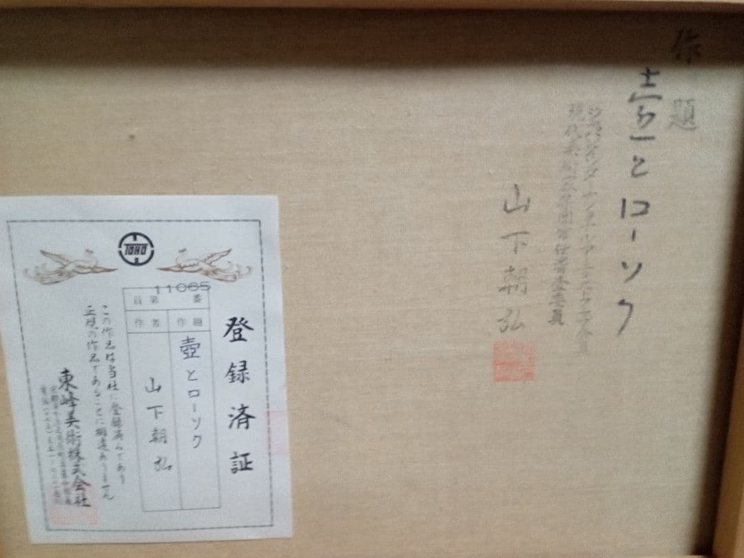 山下朝弘の壺とローソクＦ６号です素敵な作品です