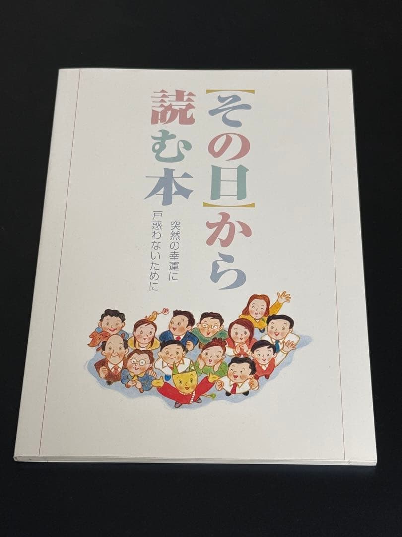 その日から読む本　突然の幸運に戸惑わないために　宝くじ