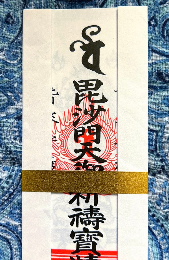 金運　毘沙門天本山　祈祷済み魂入り毘沙門天お札護符　信貴山　千手院