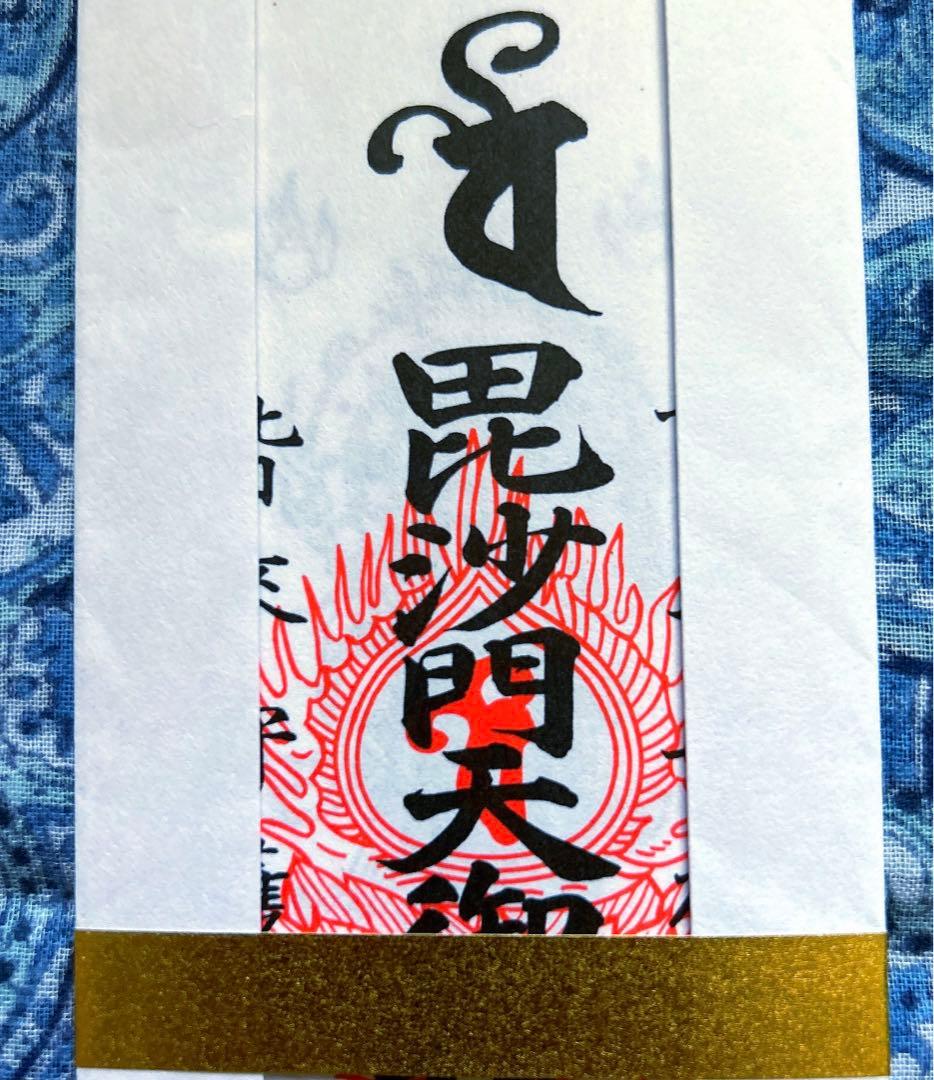 金運　毘沙門天本山　祈祷済み魂入り毘沙門天お札護符　信貴山　千手院