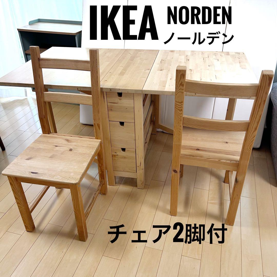 IKEA NORDENノールデン 折り畳みダイニングテーブル　チェア2バタフライ