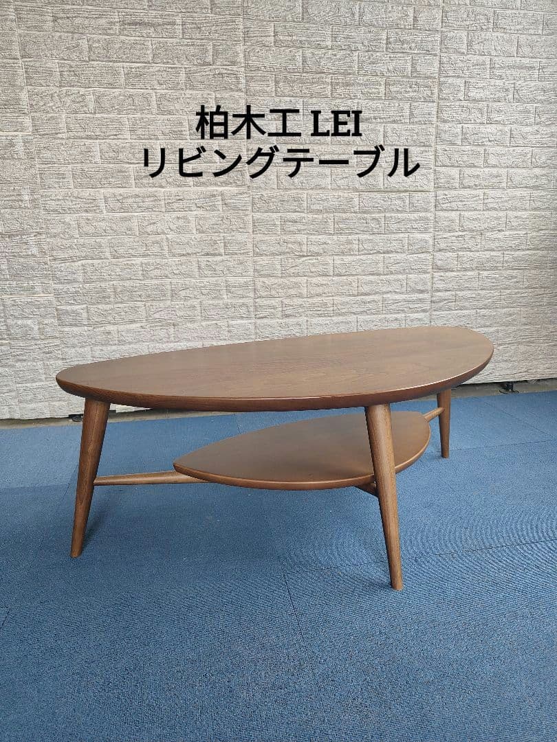 KASHIWA 柏木工 リビングテーブル センターテーブル