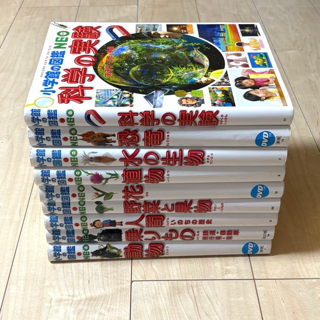小学館の図鑑 NEOシリーズ全9冊 DVD付き