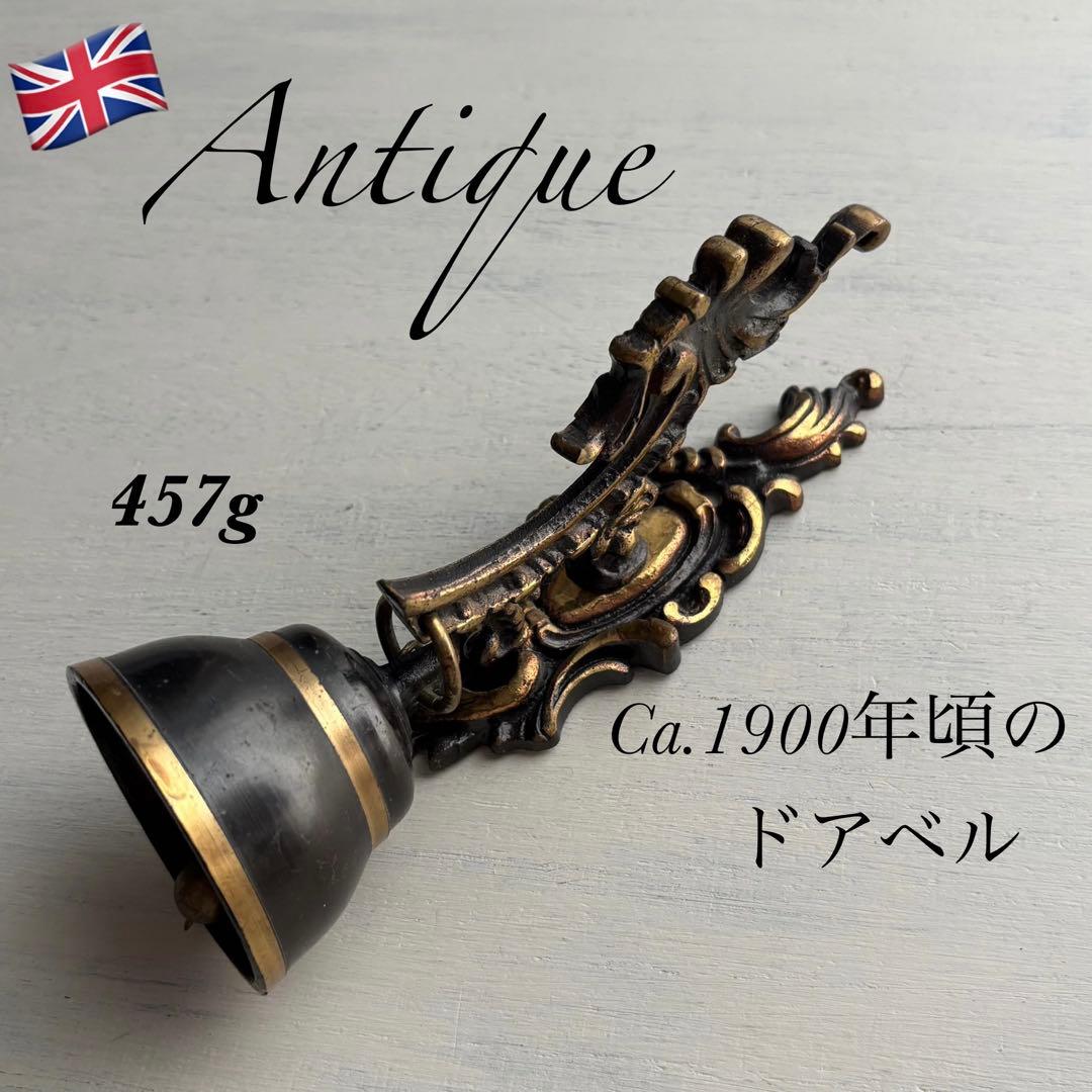 【イギリス】ca.1900 アンティーク ドア ベル ロカイユ ロココ調 真鍮