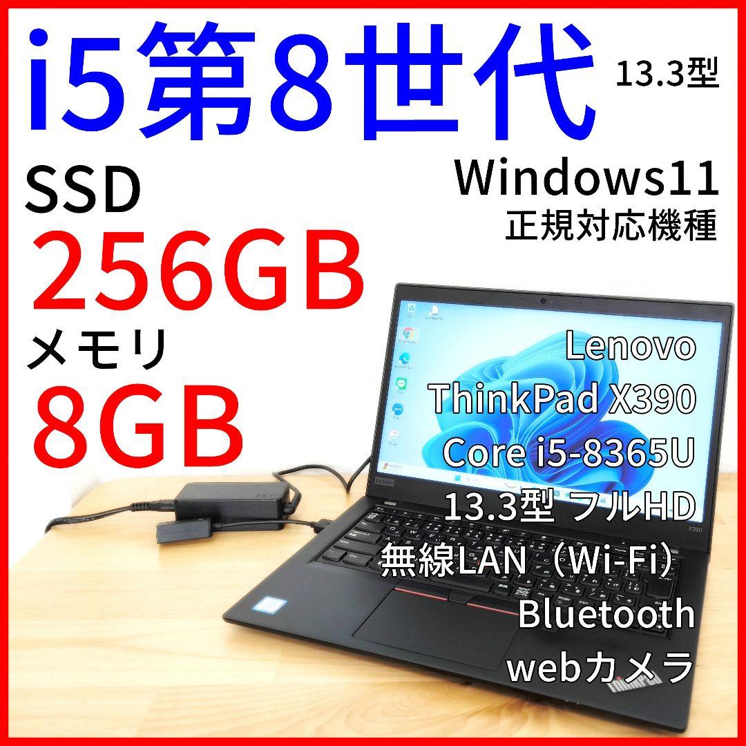 Lenovo 13.3型 ノートPC｜X390【i5第8世代】Windows11