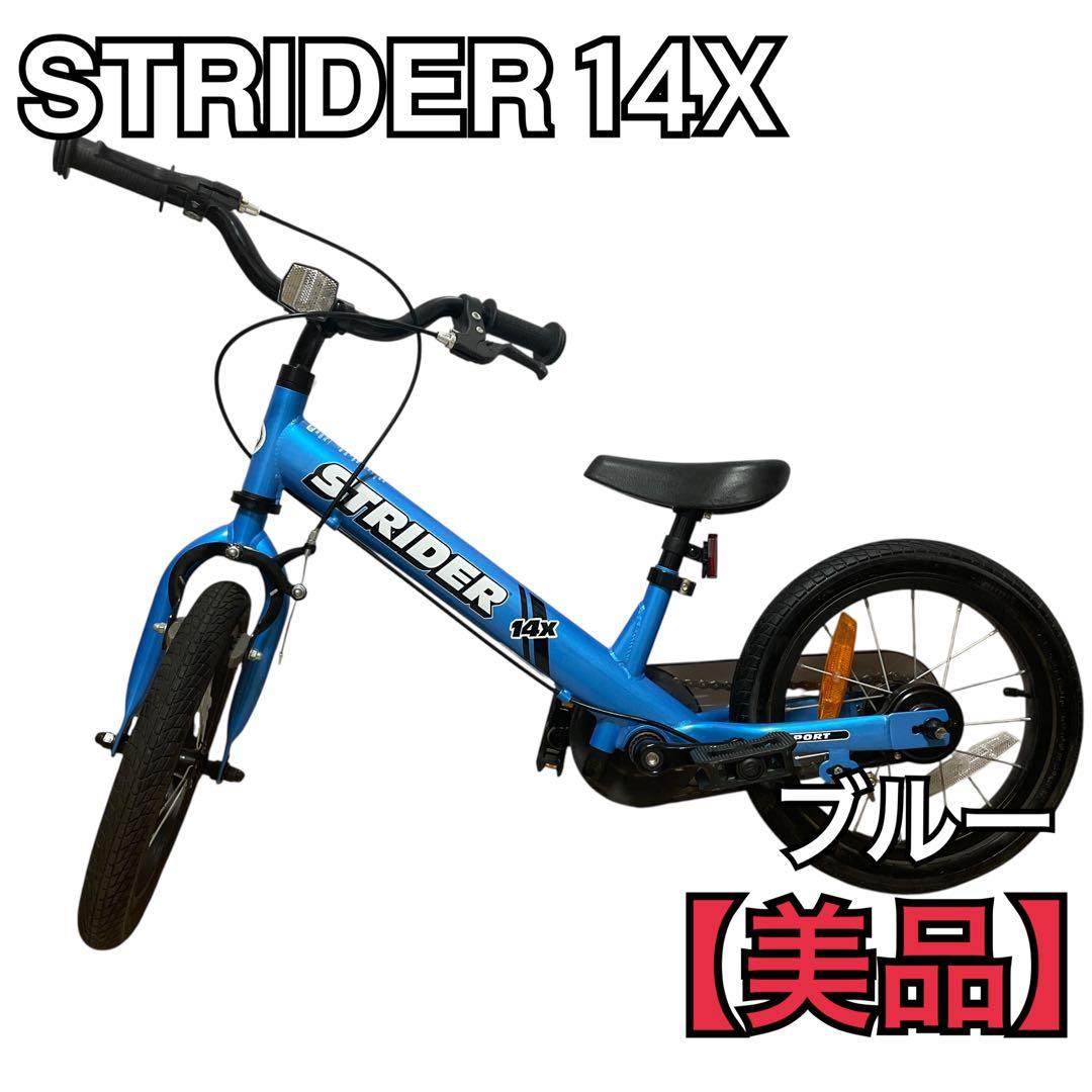 【ほぼ新品】ストライダー STRIDER 14x 幼児用自転車 ブルー