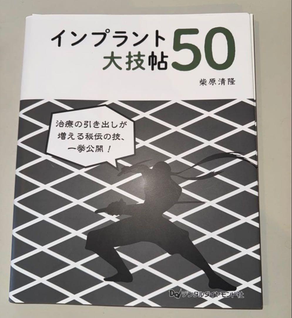 がちゃさん専用　インプラント裏技帖と大技帖50 柴原清隆