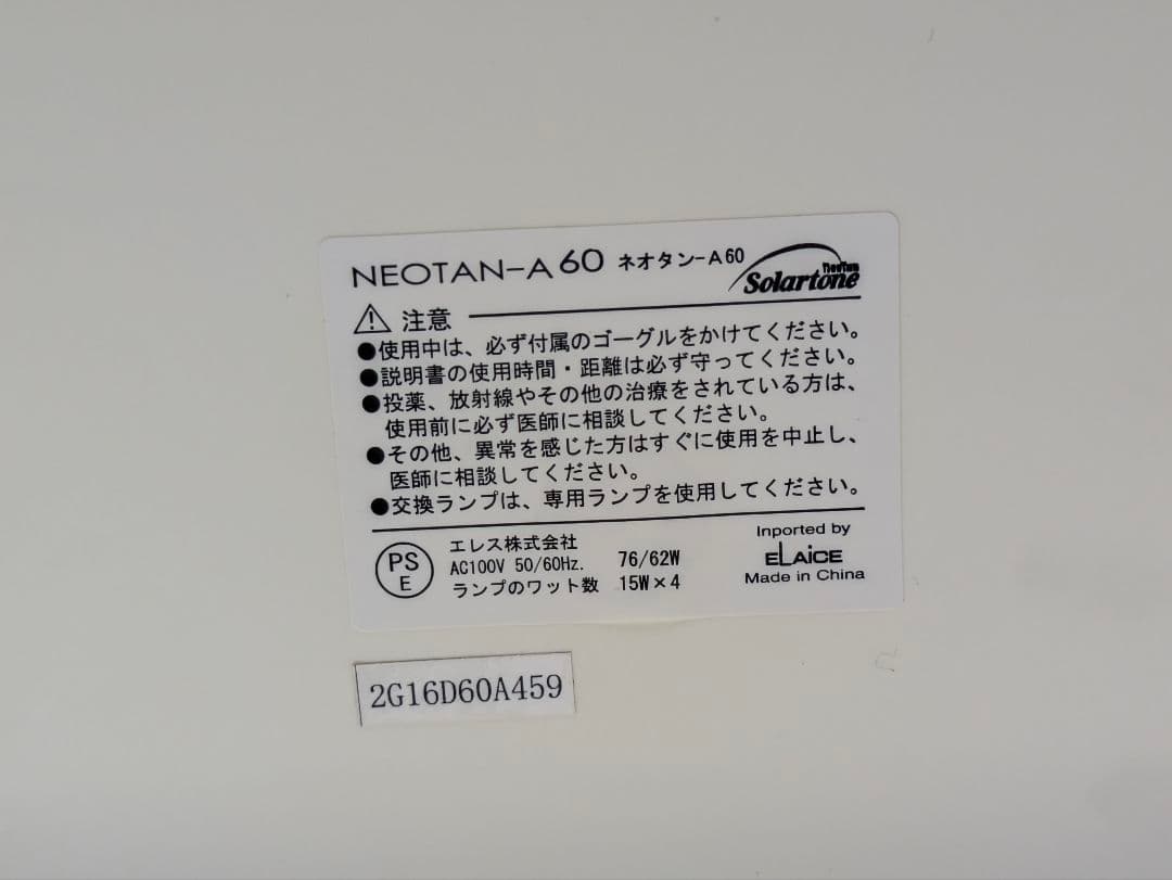 ランプ良好！UVチェック済◎自宅で手軽に健康的な小麦肌へ！ネオタンA60