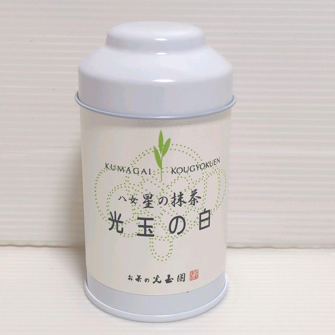 【新品】熊谷光玉園 高級抹茶 星の抹茶 光玉の白 30g×2缶 送料無料