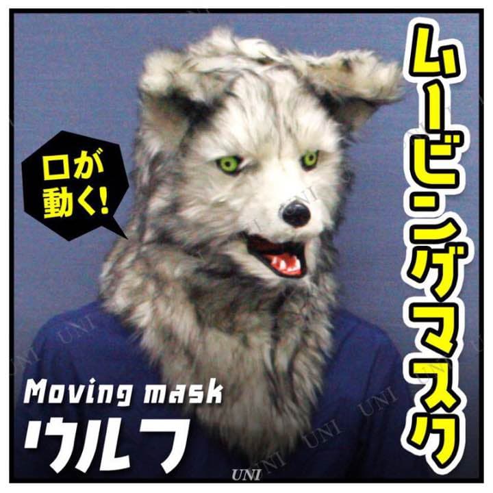 ムービングマスク  ウルフ