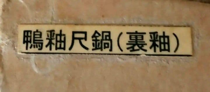 [美品] 雲井窯 土鍋 10号 鴨釉尺鍋(裏釉) 雲井窯栞付 御使用栞付 共箱入