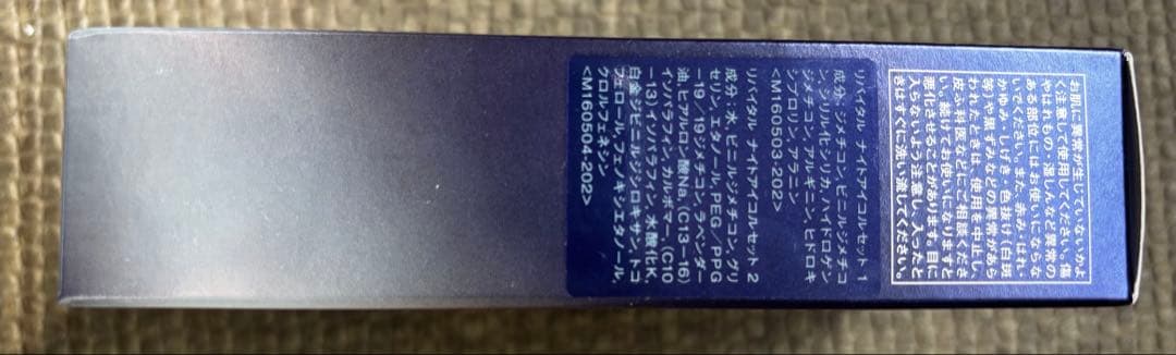 リバイタル ナイトアイコルセット